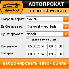 виджет с расчетом стоимости авто аренды от АрендаАвто-лсз